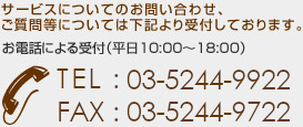 サービスについてのお問い合わせ、ご質問等については下記より受付しております。お電話による受付（平日10:00～18:00）