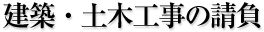 建築・土木工事の請負