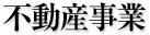 不動産事業