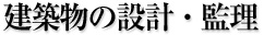 建築物の設計・監理