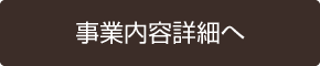 事業内容詳細へ